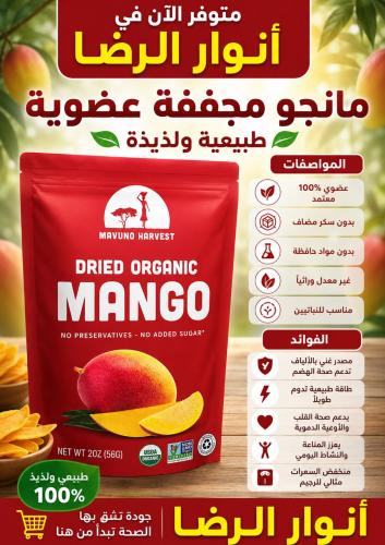 مانجو مجففة عضوي