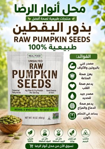 بذور اليقطين طبيعي ١٠٠%