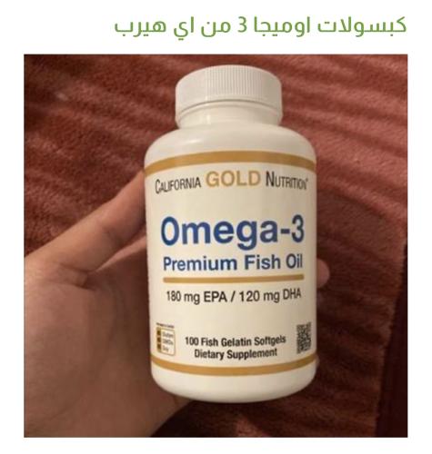 كبسولات اوميجا 3 من اي هيرب تواصل قبل الطلب