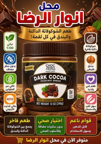 زبدة الشكولاته الداكنه والبندق