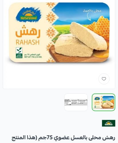 رهش محلى بالعسل عضوي 75جم