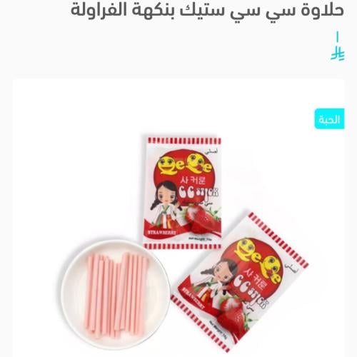 حلاوة سي سي ستيك بنكهة الفراولة أيراني