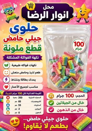 حلوى جيلي حامض بنكهة الفواكه المشكله