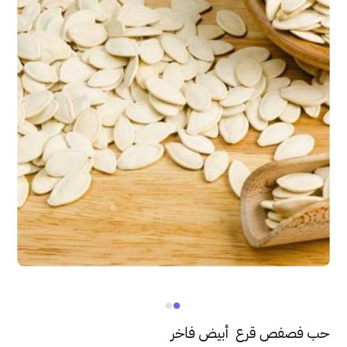 حب فصفص قرع ابيضّ ربع كيلو