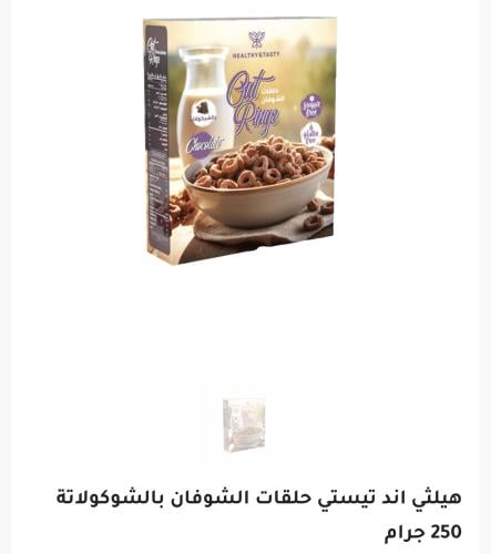 هيلثي اند تيستي حلقات الشوفان بالشوكولاتة 250 جرام