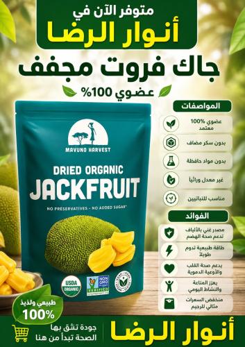 جاك فروت مجفف عضوي