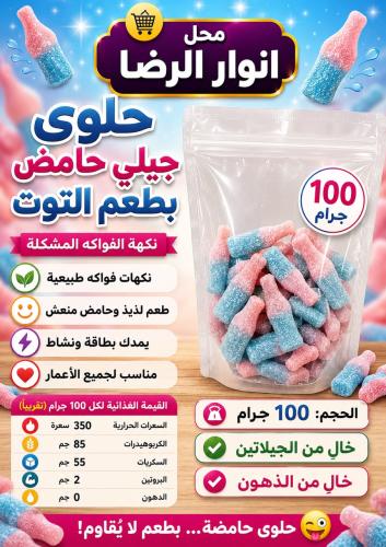 حلوى جيلي حامض بطعم التوت بنكهة الفواكه المشكله