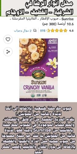 باث Sunrise ، حبوب الإفطار ، الفانيليا المقرمشة ،...