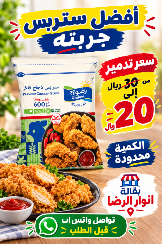ستربس دجاج مجمد فاخر 600غم (حار) توصيل فقط تواصل و...