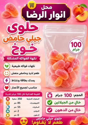 حلوى جلي حامض خوخ