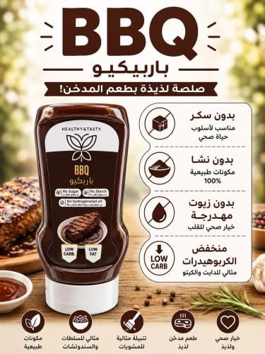 باربيكيو صلصه لذيده بطعم المدخن