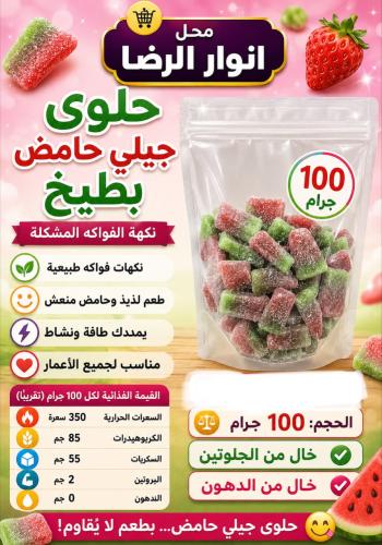 حلوى جيلي حامض بطيخ