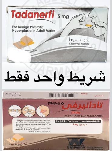 تادانيرفي 5 مجم شريط واحد يذوب بالفم مقوي للعلاقة...