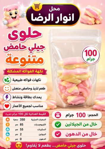 حلوى جيلي منوع حامض
