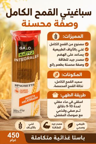 سباغيتي القمح الكامل العضوي