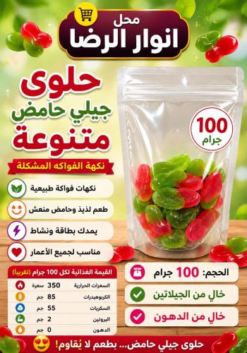 حلوى جيلي منوع حامض