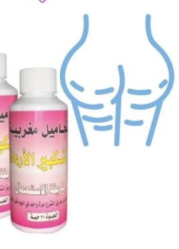 تحاميل مغربي لتكبير الارداف