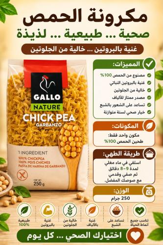 معكرونيه الحمص العضوي خاليه من الجلوتين