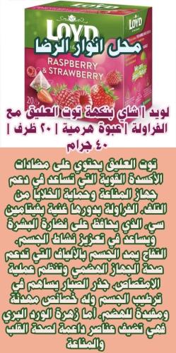 لويد | شاي بنكهة توت العليق مع الفراولة | عبوة هرم...