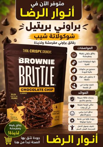 *براوني بريتل شوكولاتة شيب* توصيل فقط