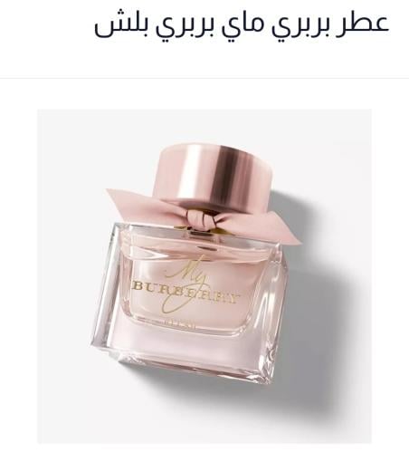 عطر بربري ماي بربري بلاش او دو بارفيوم