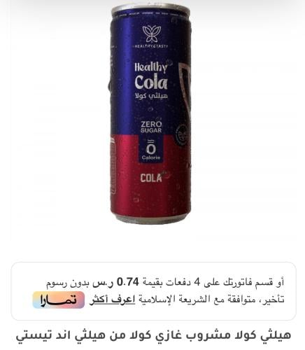 هيلثي كولا مشروب غازي كولا من هيلثي اند تيستي مشرو...
