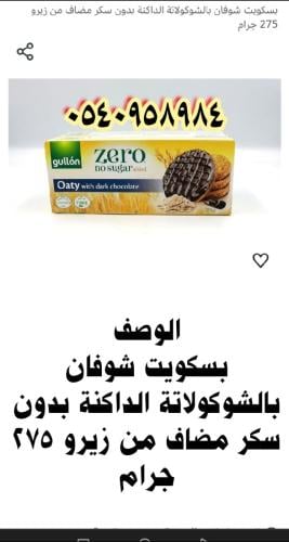 بسكويت بالشوفان مغطاة بالشوكولاتة الداكنة محلى بدو...