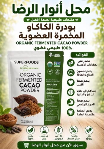 بودره الكاكاو المخمره العضويه