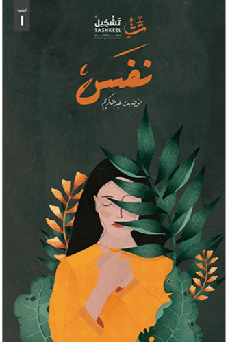 نفس - نوف عبدالكريم