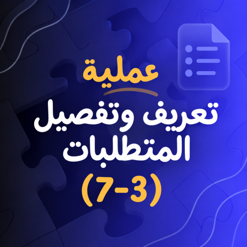 Definition and detailing of the requirements