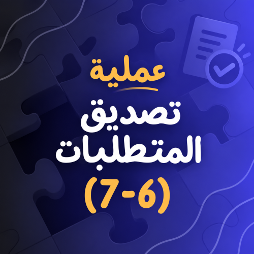 Verification of requirements