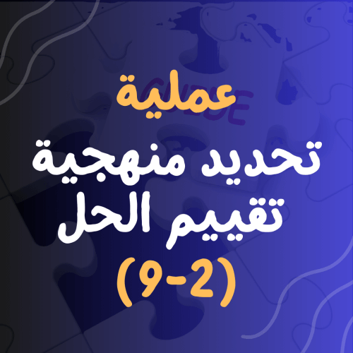 تحديد منهجية تقييم الحل