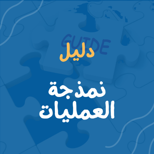 نمذجة العمليات