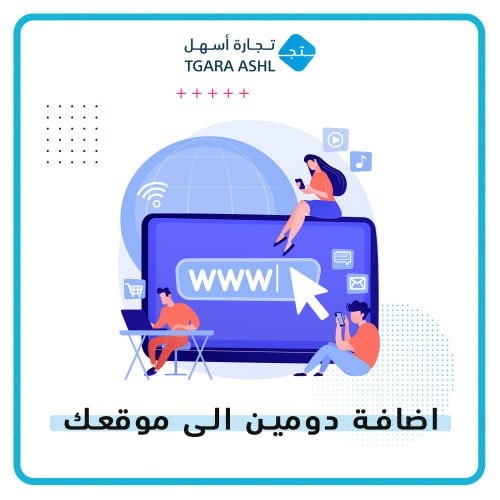اضافة دومين الى موقعك