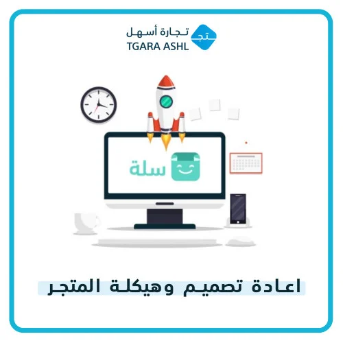 إنشاء متجر إلكتروني على منصة سلة