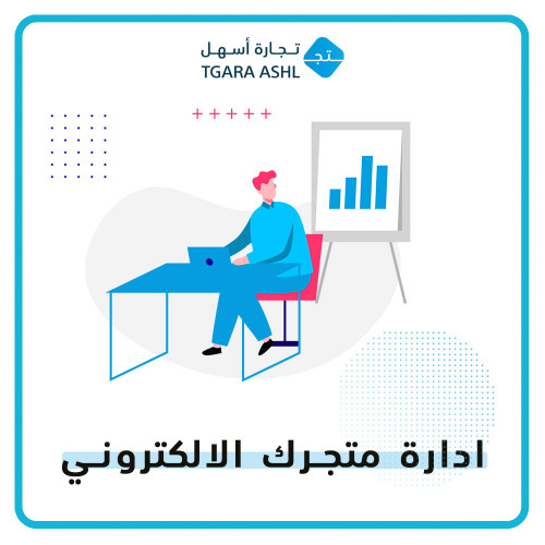 ادارة متجرك الالكتروني