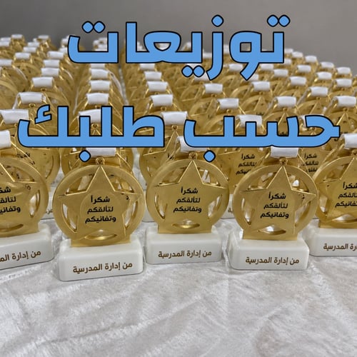 طباعه توزيعات ميداليات حسب طلب
