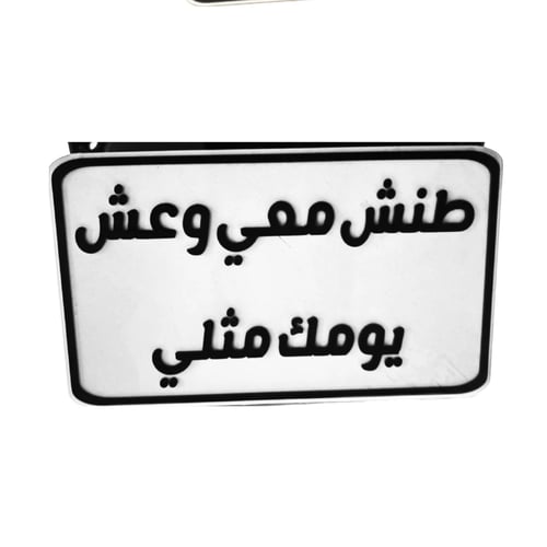 لوحة دباب بعبارة ( طنش معي وعش يومك مثلي