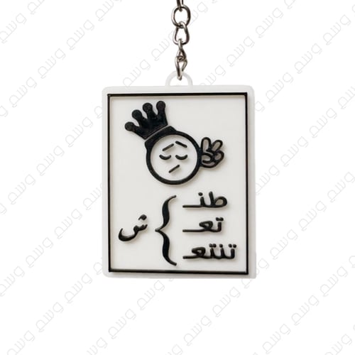 تعليقة ( طنش تعش تنتعش )