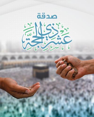 صدقة عشر ذي الحجة