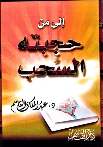 إلى من حجبته السحب