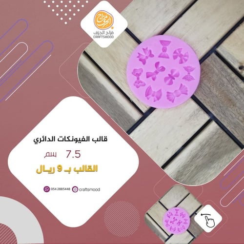 قالب الفيونكات الدائري