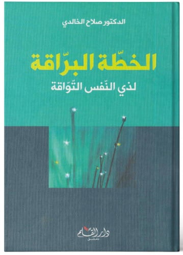 الخطة البراقة لذي النفس التواقة - صلاح الخالدي