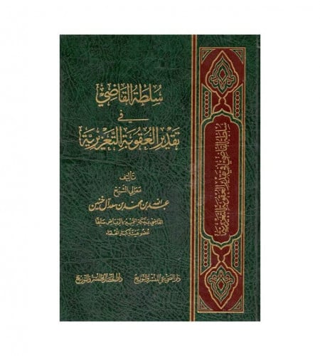 سلطة القاضي في تقدير العقوبة التعزيرية - ت: معالي...