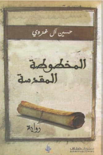 المخطوطة المقدسة - حسين آل غزوي