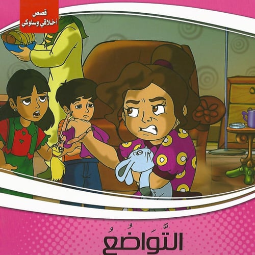 قصص | سلسلة أخلاقي وسلوكي (10 قصص)