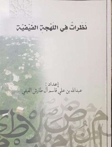نظرات في اللهجة الفيفية