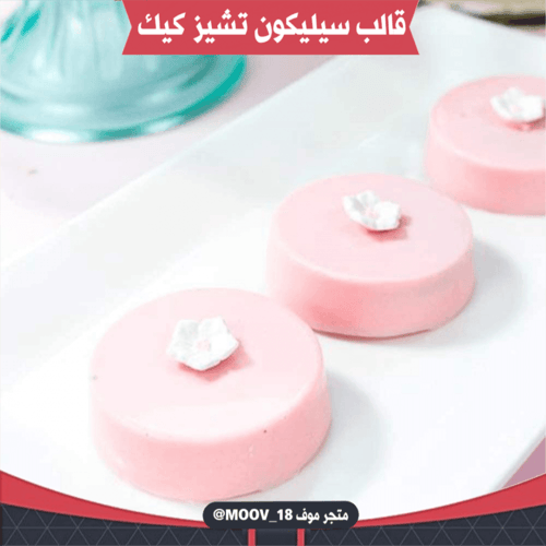 قالب سيليكون تشيز كيك يناسب لحلا الاوريو ، القطر :...