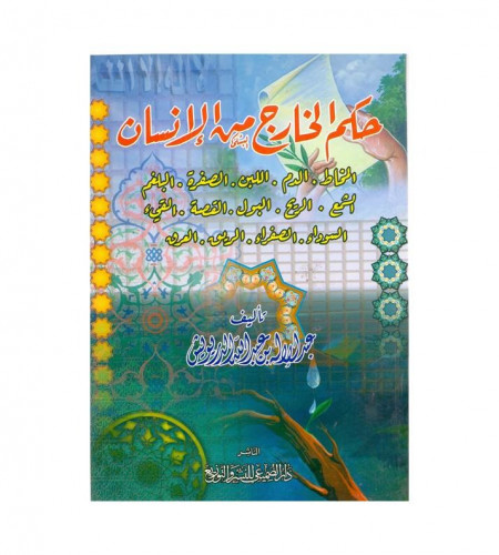 حكم الخارج من الإنسان - ت: عبدالإله عبدالله الدريو...