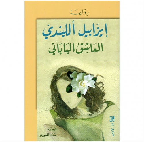 العاشق الياباني